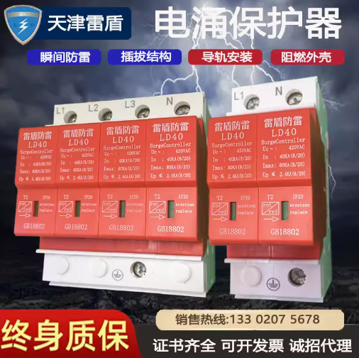 天津雷盾SPD浪涌保护器LD-T电源···